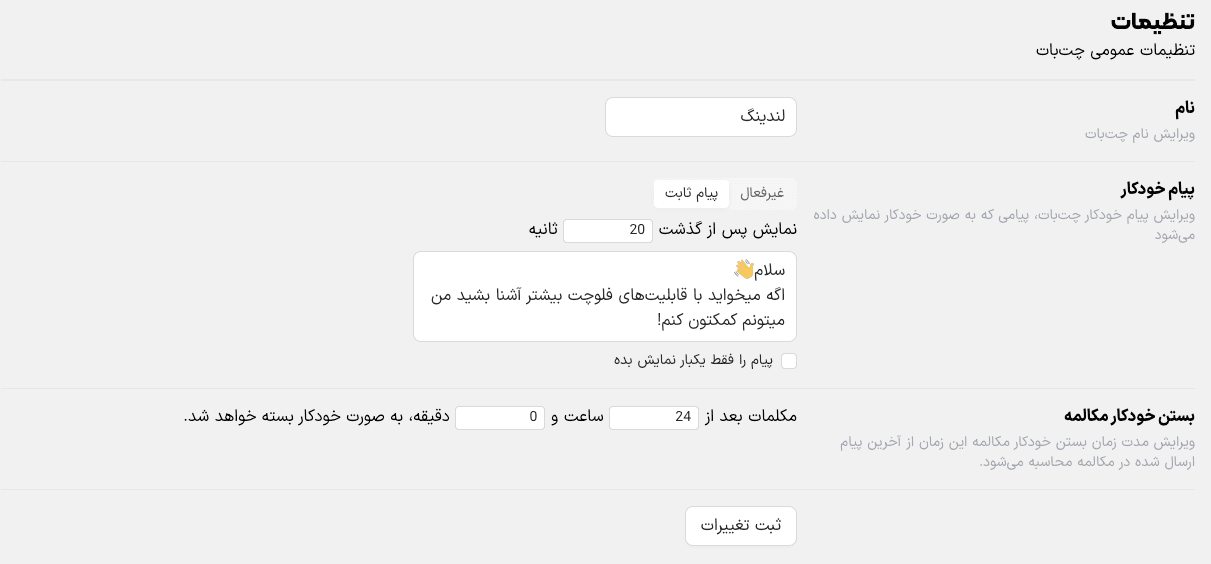 تنظیمات چتبات